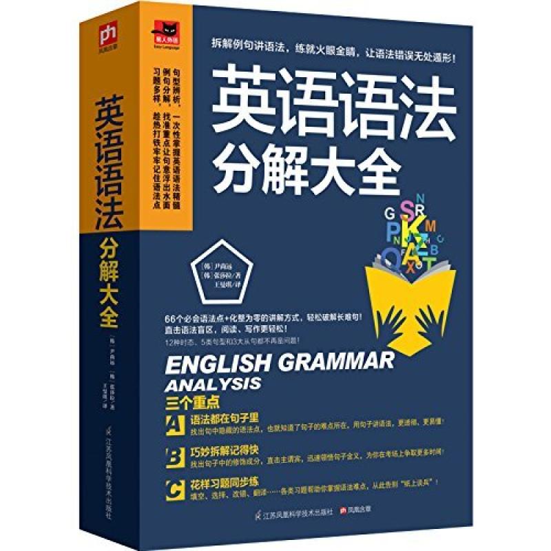 二手英语语法分解大全 (韩)尹尚远 江苏科学技术出版社