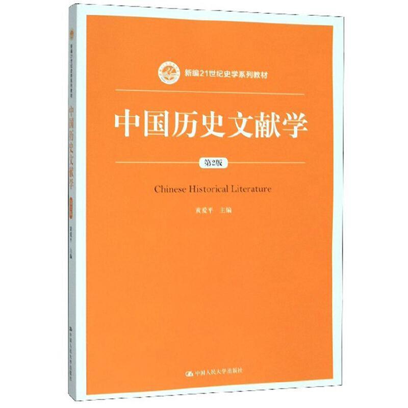 二手中国历史文献学(第2版) 黄爱平 中国人民大学出版社
