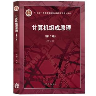 二手计算机组成原理(第3版) 唐朔飞 高等教育出版社