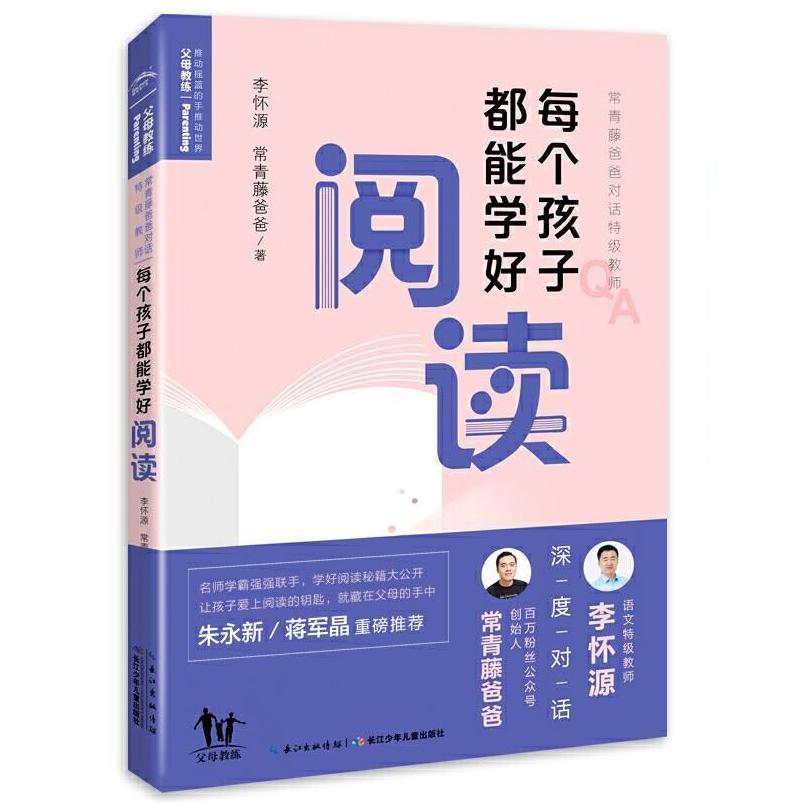 二手每个孩子都能学好阅读 李怀源 长江少年儿童出版社