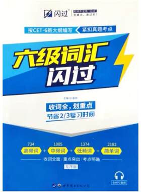 二手六级词汇闪过（乱序版） 谢婷 世界图书出版公司
