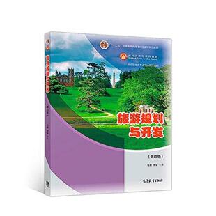 二手旅游规划与开发(第四版) 马勇 高等教育出版社