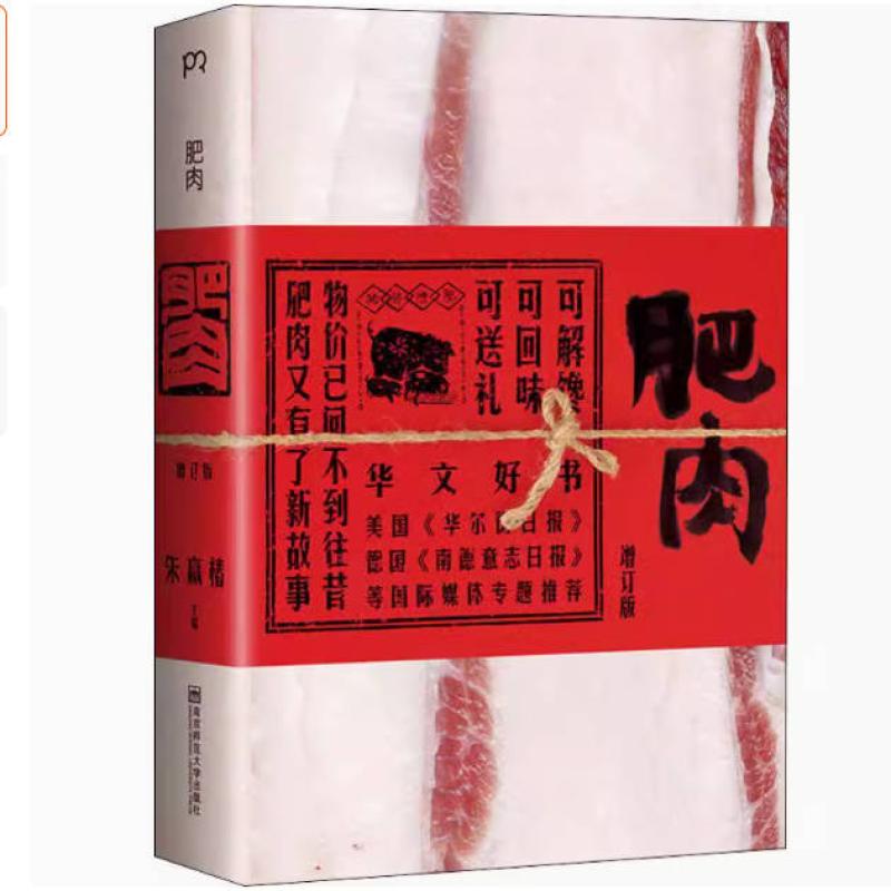 二手肥肉 朱赢椿 南京师范大学出版社