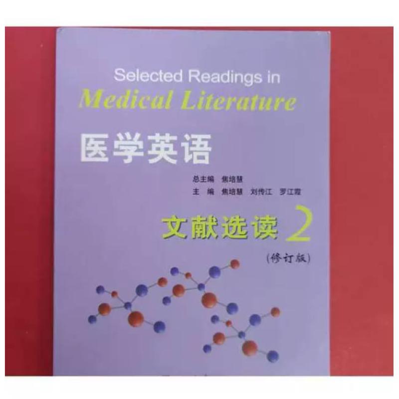 二手医学英语文献选读2 焦培慧 上海交通大学出版社