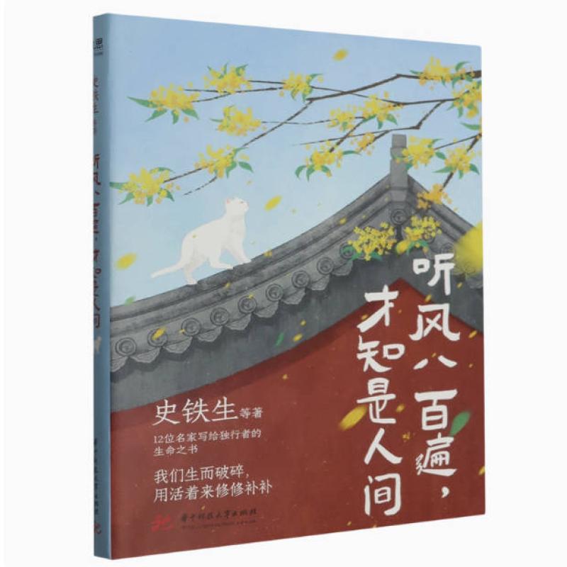 二手听风八百遍，才知是人间1 史铁生 华中科技大学出版社