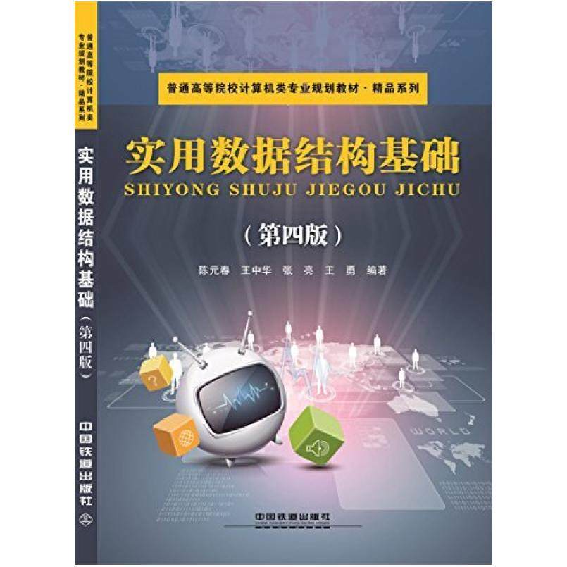 二手实用数据结构基础(第四版) 陈元春 中国铁道出版社