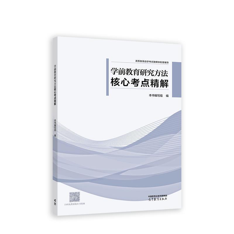 二手学前教育研究方法核心考点精解 本书编写组 高等教育出版社