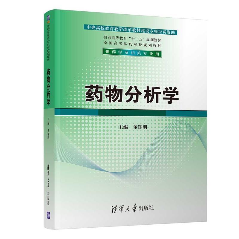 二手药物分析学 董钰明 清华大学出版社