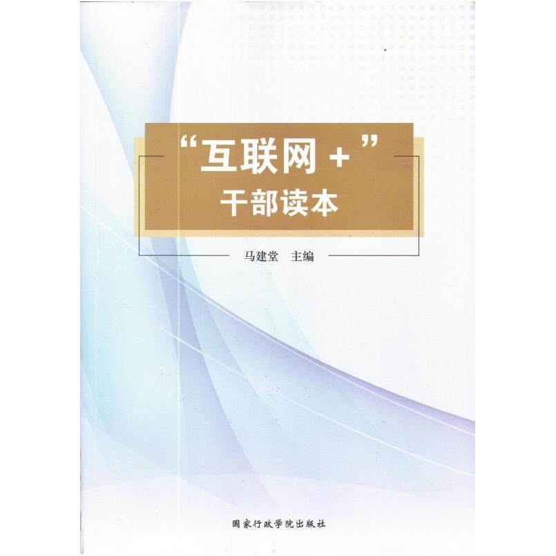 二手&ldquo;互联网+&rdquo;干部读本 马建堂 国家行政学院出版社