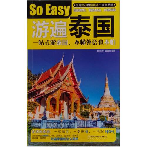二手游遍泰国 《亲历者》编辑部 中国铁道出版社