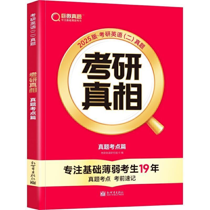 二手2025版《考研真相 真题考点篇》英语（二） 考研英语研究组