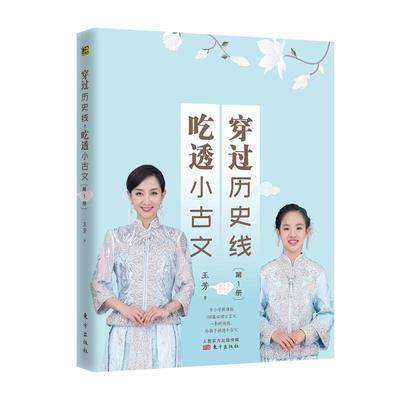 二手穿过历史线，吃透小古文1 王芳 东方出版社