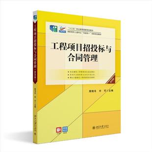 二手工程项目招投标与合同管理(第四版) 周艳冬 北京大学出版社