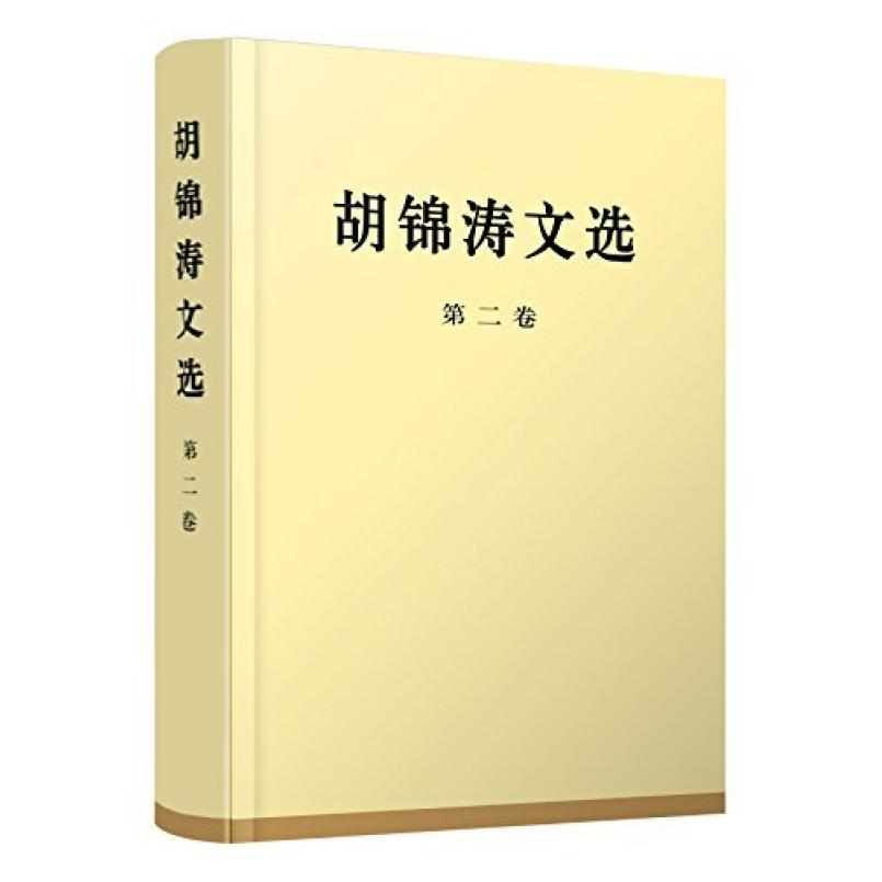 二手胡锦涛文选（第二卷） 胡锦涛 人民出版社
