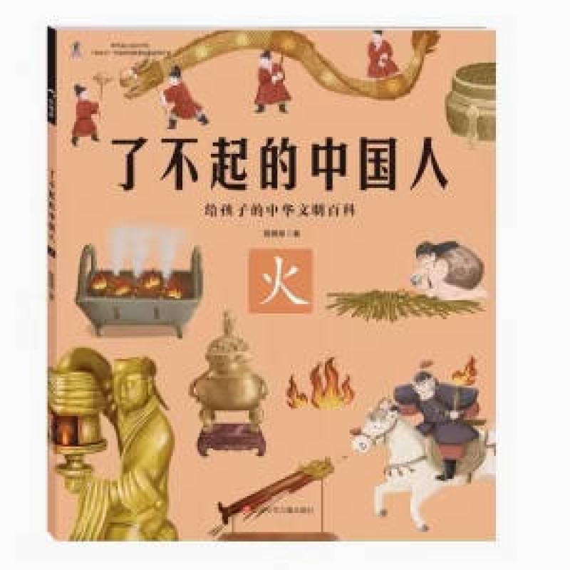 二手了不起的中国人-火 狐狸家 四川少年儿童出版社