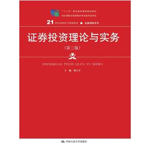 二手证券投资理论与实务(第三版) 邢天才 中国人民大学出版社