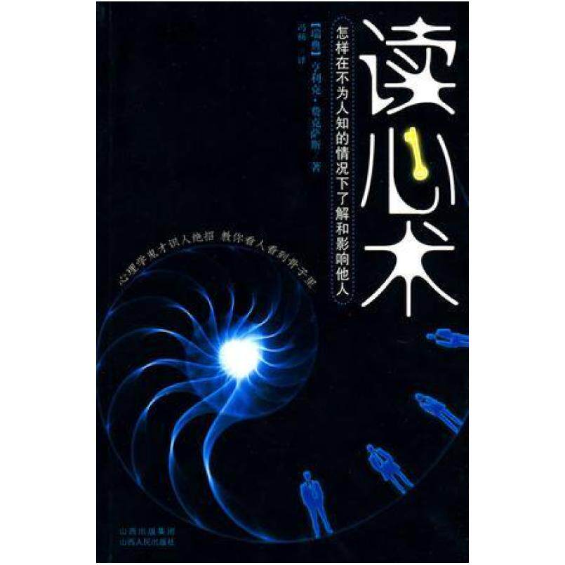 二手读心术 亨利克 费克萨斯 山西人民出版社