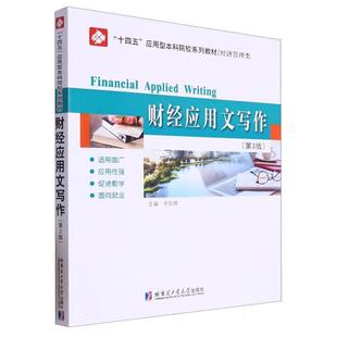 二手财经应用文写作(第3版) 李影辉 哈尔滨工业大学出版社
