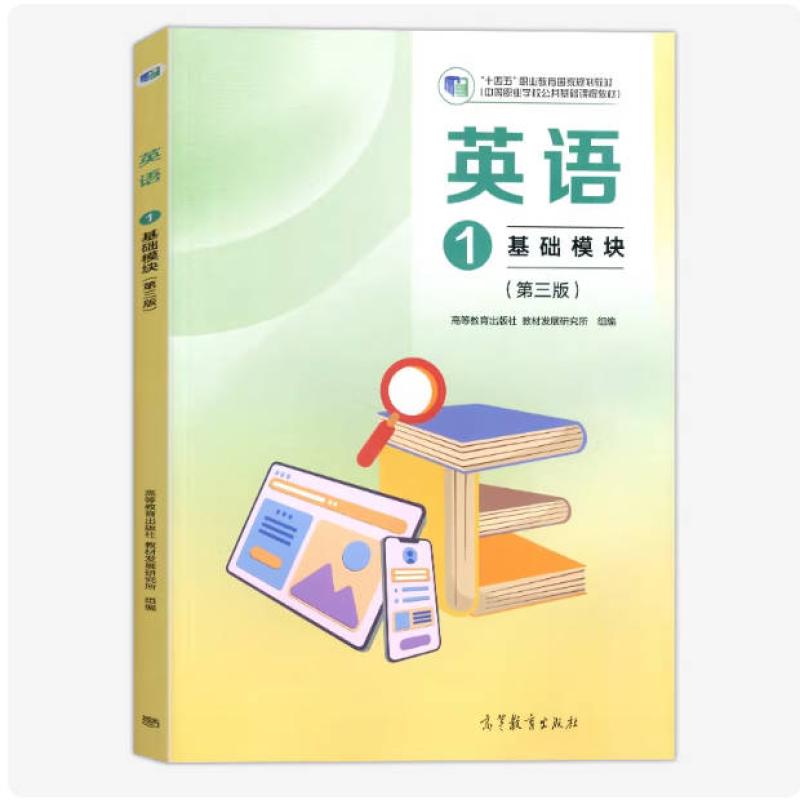 二手英语1基础模块(第三版) 教材发展研究所 高等教育出版社