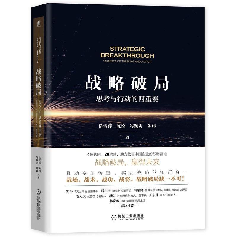 二手战略破局 陈雪萍 机械工业出版社