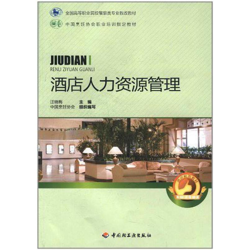 二手酒店人力资源管理 汪晓梅 中国轻工业出版社