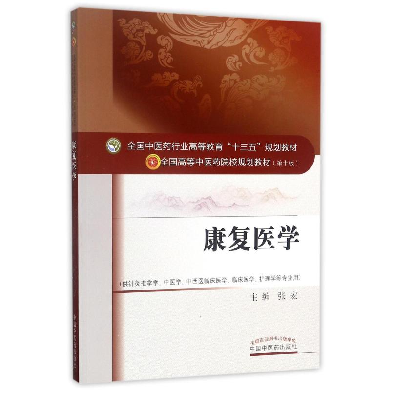 二手康复医学(第十版) 张宏 中国中医药出版社
