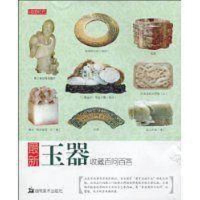 二手最新玉器收藏百问百答 北京读图时代文化 湖南美术出版社