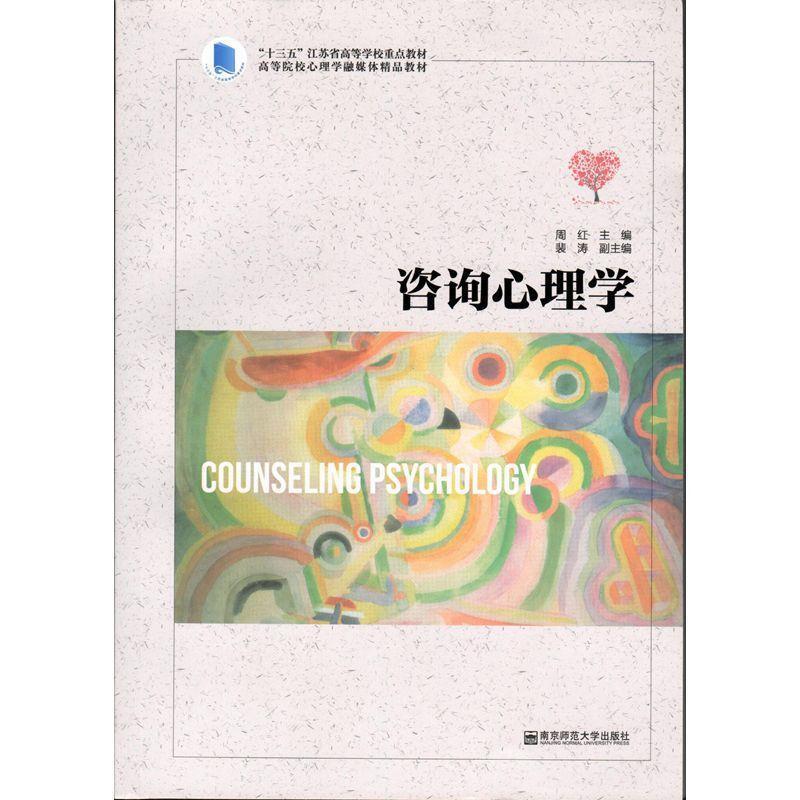 二手咨询心理学 周红 南京师范大学出版社