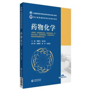 二手药物化学 李群力 中国医药科技出版社