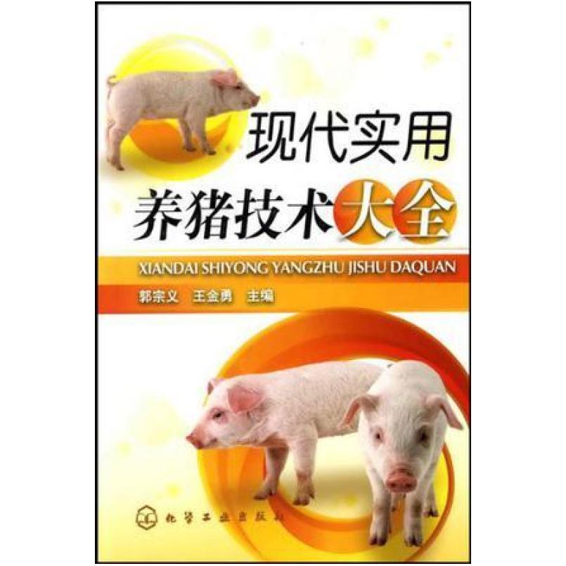 二手现代实用养猪技术大全 郭宗义 化学工业出版社