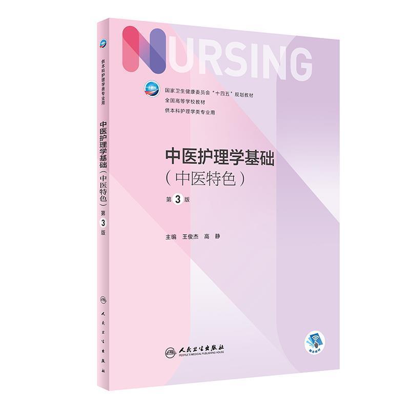 二手中医护理学基础(中医特色)(第3版) 王俊杰 人民卫生出版社