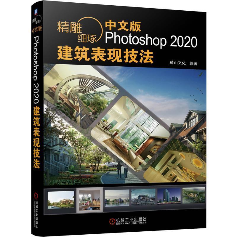 二手精雕细琢:中文版Photoshop 2020建筑表现技法 麓山文化 机械