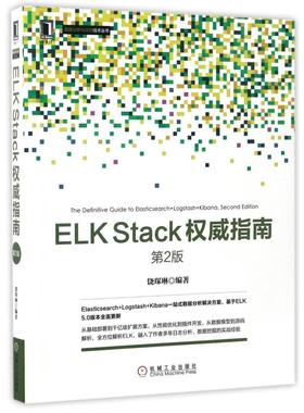 二手ELK Stack指南(第2版)，饶琛琳 机械工业出版社