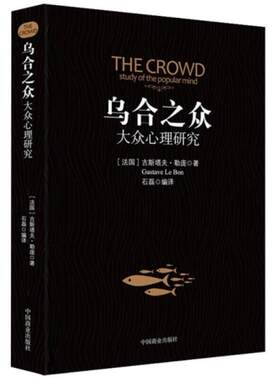 二手乌合之众(大众心理研究) [法国]古斯塔夫·勒庞 中国商业出版