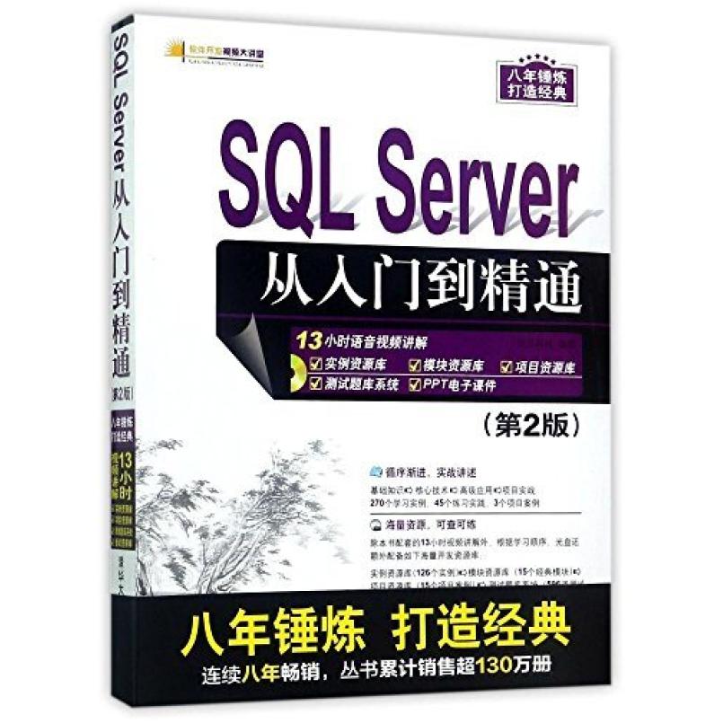 二手SQLServer从入门到精通(第2版) 明日科技 清华大学出版社