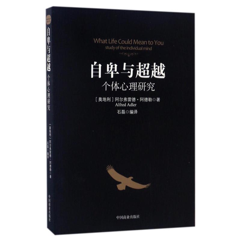 二手自卑与超越 (奥地利)阿尔弗雷德·阿德勒 中国商业出版社