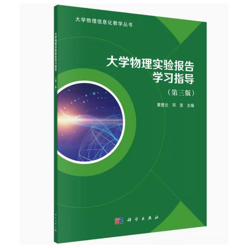 二手大学物理实验报告学习指导(第三版) 黄楚云 科学出版社