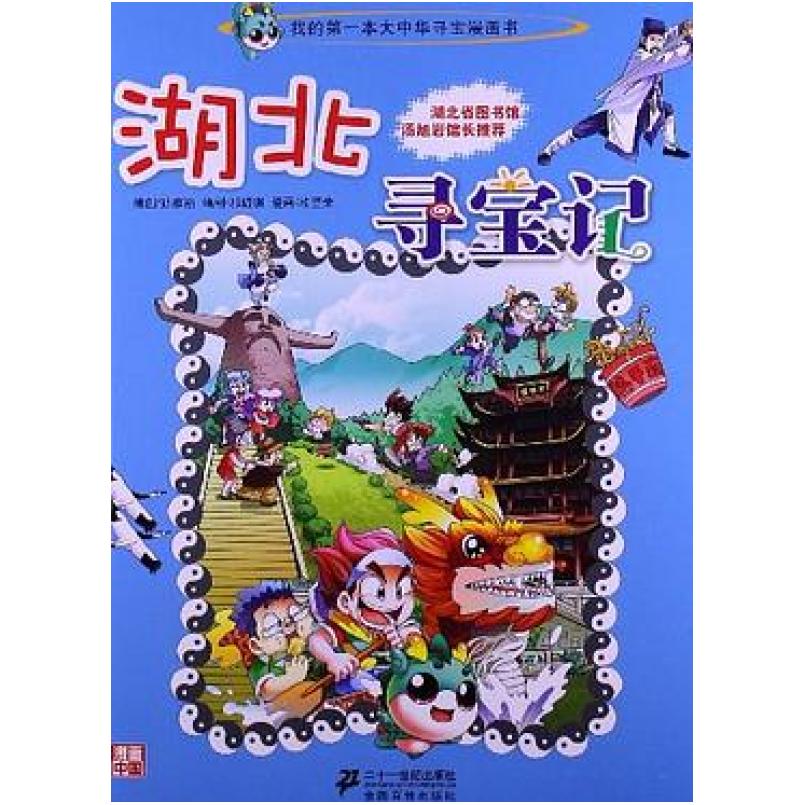 二手湖北寻宝记 孙佳裕 二十一世纪出版社