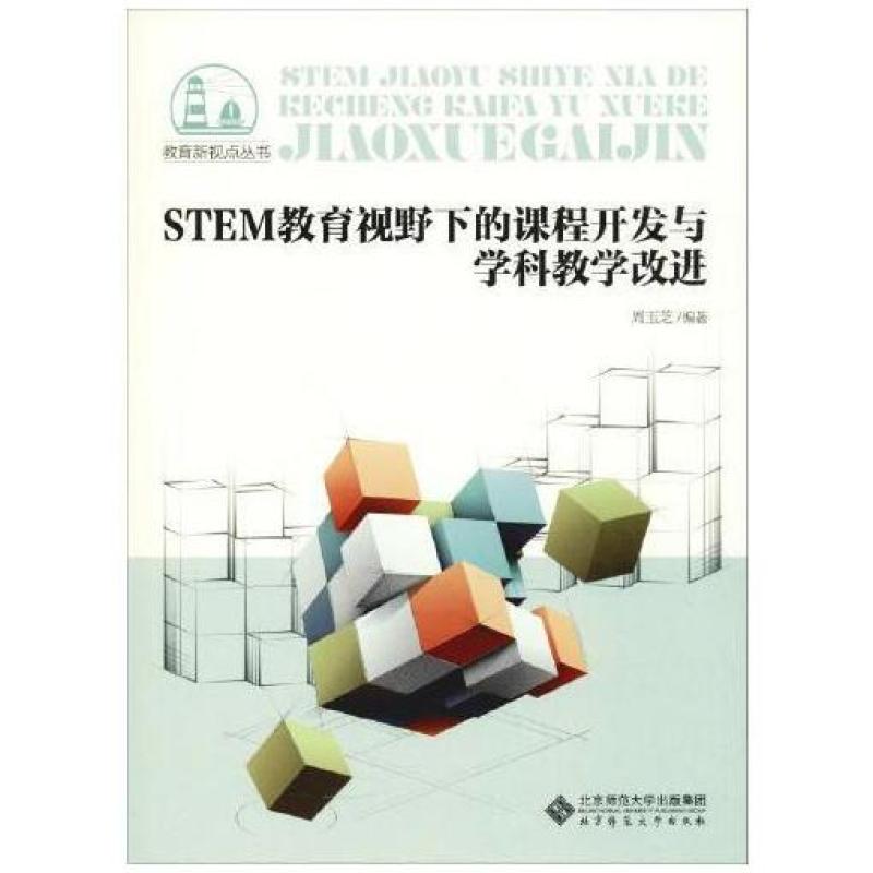 二手STEM教育视野下的课程开发与学科教学改进 周玉芝 北京师范大