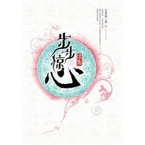 二手步步惊心(续集) 玉朵朵 花山文艺出版社