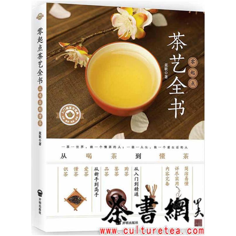 二手零起点茶艺全书 : 开明出版社