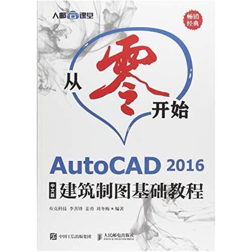 二手从零开始 AutoCAD 2016中文版建筑制图基础教程 李善锋 人民