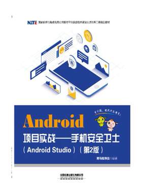 二手Android项目实战――手机安全卫士 黑马程序员 中国铁道出版