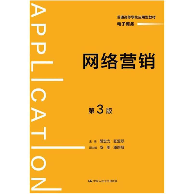 二手网络营销(第3版) 胡宏力 中国人民大学出版社有限公司