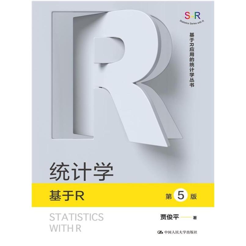 二手统计学:基于R(第5版) 贾俊平 中国人民大学出版社