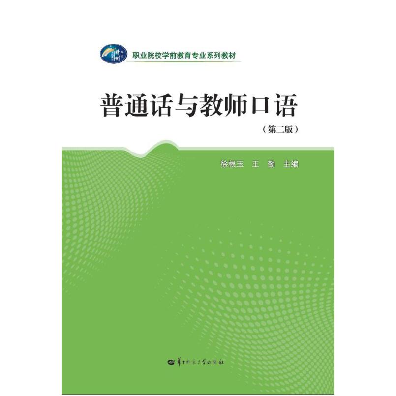 二手普通话与教师口语(第二版) 徐根玉 华中师范大学出版社