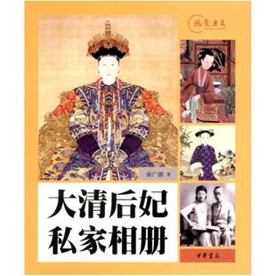 二手大清后妃私家相册 徐广源 中华书局