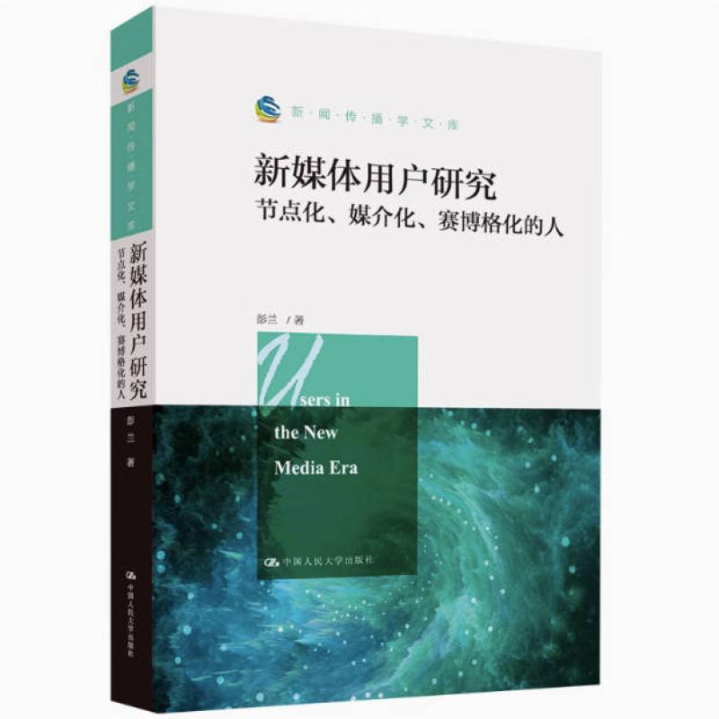 二手新媒体用户研究 彭兰 中国人民大学出版社