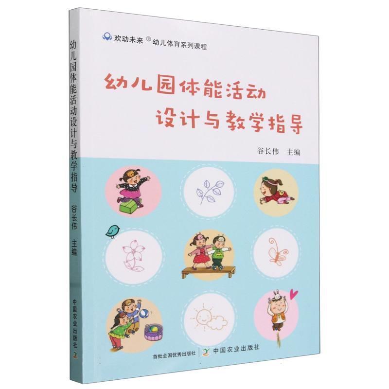 二手幼儿园体能活动设计与教学指导 谷长伟 中国农业出版社