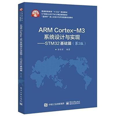 二手ARMCortex-M3系统设计与实现STM32基础篇(第2版) 郭书军 电子